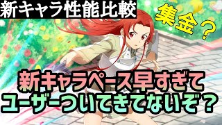 【アリブレ】新キャラ性能比較　引けるなら引いときたい的な…？【アリシゼーションブレイディング】【Alicization Rising Steel】