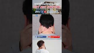 อาการที่เป็นสัญญาณเตือน text neck syndrome #textnecksyndrome #ปวดคอ #กายภาพบำบัด  #สหคลินิกเซนดีไซน์