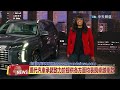 2025.02.06 中天北美新聞 2 現代汽車榮獲九項car and driver編輯首選大獎