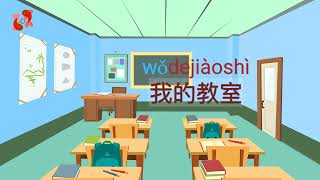 【中文說唱我的教室】Chinese Rap My Classroom #学中文 #learnchinese  #chinesevocabulary #classroomobjects