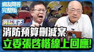 2025.02.13《完整版網友問答》消防預算刪減案立委張啓楷線上回應！【亮話天下 網友問答｜郭正亮】@funseeTW @Guovision-TV