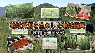 【あいちの山里時間】地域資源を生かした地域振興（設楽町の事例から）