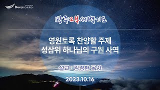 [2부새벽기도] 2023.10.16(월) 영원토록 찬양할 주제, 성삼위 하나님의 구원 사역  -  김경환  목사