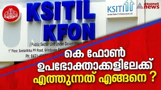 കെ ഫോൺ ഒടുവിൽ യാഥാർത്ഥ്യമാകുമ്പോൾ അറിയാം കൂടുതൽ വിവരങ്ങൾ | K-FON