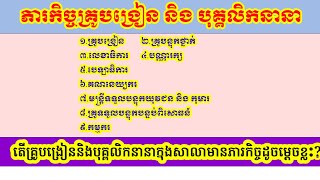 ភារកិច្ចរបស់គ្រូបង្រៀន និង បុគ្គលិកនានា |រដ្ឋបាលគ្រូ