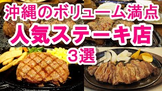 沖縄のボリューム満点ステーキ！人気の３店！①ジャッキーステーキハウス➁ステーキハウス88③やっぱりステーキ