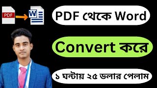 PDF to Word কনভার্ট করে ১ ঘন্টায় ২৫ ডলার পেলাম | Pdf to word converter Job