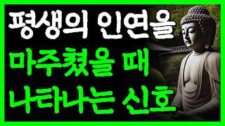 평생 갈 인연은 '이런' 신호를 보낸다 I 인생의 단짝을 만났을 때 알아보는 방법 I 자면서 듣는 부처님 명언 4시간 I 인간관계 I 오디오북 I 삶의 지혜