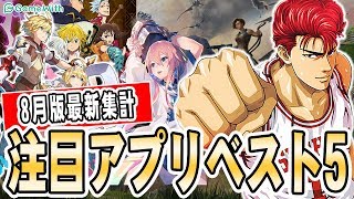 【スマホゲーム】最新集計！注目アプリゲームベスト5！！【8月版ランキング】