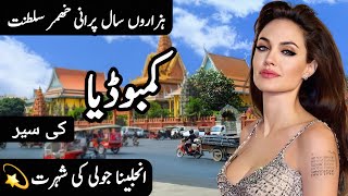 Travel to Cambodia | Interesting Facts about Cambodia | Cambodia Ki Sair | Clock Work