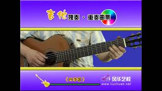 8-11 四季歌《吉他独奏重奏曲集》李成福老师吉他教学自学教程教材