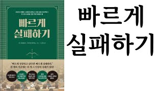 빠르게 실패하기 ∥ 존 크럼볼츠, 라이언 바비노 ∥ 스노우폭스북스