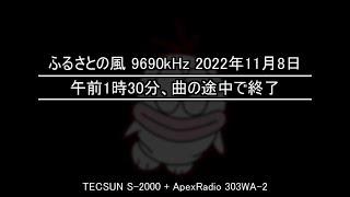 [9690kHz] ふるさとの風 [2022年11月8日]