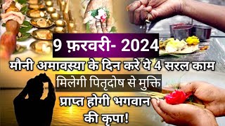 मौनी अमावस्या 9फरवरी-2024, पितृदोष से मुक्ति| Mauni Amavasya| #sanatansarvopari #mauniamavasya2024