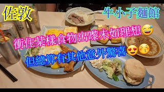 【平帆食堂】佐敦 | 牛小子麵館 | 衝住某樣食物出嚟未如理想 | 蔥油豬扒爆蛋撈飯 | 吉列金磚煉奶西多士 | 可用八達通 | ( Hong Kong Style Tea House )