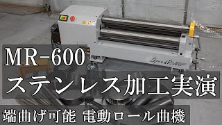 ステンレス加工実演編　端曲げ ロール曲機　3本ロール曲機 業界最小クラス MR-600型 ベンダー