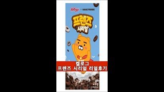 [먹방/후기] 켈로그 프렌즈시리얼 리얼후기