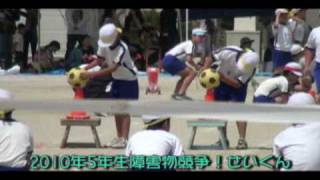 2010年　運動会　障害物競争！（5年生）