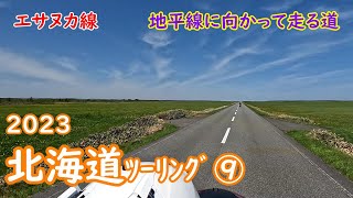 2023年5 月北海道ツーリング⑨　エサヌカ線からR275で道の駅おといねっぷへGO