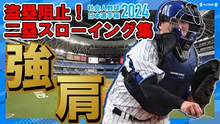 キャッチャー強肩炸裂！盗塁阻止プレー集｜社会人野球日本選手権2024