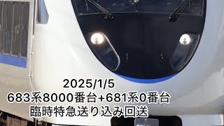 【臨時特急送り込み回送】683系8000番台A06+A03編成+681系0番台V11編成高速通過！