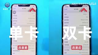 ！！！福利！！！黑科技美版iPhone XS MAX单卡改双卡教程终于来啦！【维易机E堂】 #003