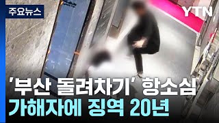 '부산 돌려차기 사건' 가해자 징역 20년 선고 / YTN