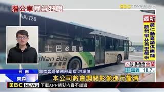 公車閃燈示警「要靠站」 轎車駕駛以為挑釁攔車嗆聲 @newsebc