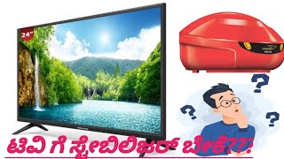 TV ಗಳಿಗೆ ಹೈ ವೋಲ್ಟೇಜ್ ಯಿಂದ ರಕ್ಷಣೆ// Stabilizer For TV? Yes or No?//High voltage control for tv