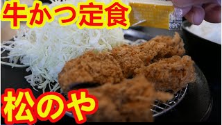 【松のや】牛かつ定食・豚汁セットにしたらめちゃめちゃ美味しかった。