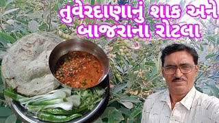 તુવેરદાણાનુંશાક‌ અને બાજરાના રોટલા|ગામડાંની રસોઈ|Village style recipe with @Vanabhai.Chauhan