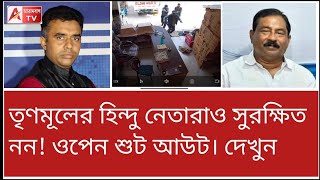 দিনে দুপুরে TMC নেতাকে ফিনিশ! মায়া কান্না দিদির। কী বললেন শুভেন্দু? দেখুন