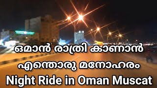 Night Ride Oman Muscat | ഒമാനിലെ മനോഹരമായ കാഴ്‌കൾ കാണാൻ| രാത്രി റൈഡ് പോകാൻ കൊതിയാകുന്നു #Traveling