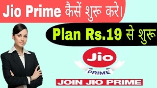 Jio Prime ऐसे एक्टिवटे करें| Plan Starts From Rs.19 all plan describe.