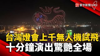 台灣燈會上千無人機試飛 十分鐘演出驚艷全場@globalnewstw #高雄#愛河