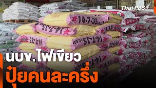 นบข.ไฟเขียว ปุ๋ยคนละครึ่ง | ข่าวค่ำมิติใหม่ | 13 มิ.ย. 67