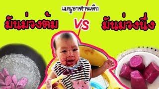 เมนูมันม่วงต้ม l มันม่วงนึ่งราดนมแม่ เด็ก6+เดือน ชอบทาน l How to Make Sweet Potato Puree for Babies