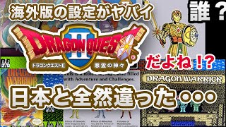 【ドラクエ1\u00262】海外版の設定がヤバい！ドラゴンクエスト海外版（北米版）との比較。