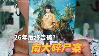 闹市区惊现2000多片碎尸 “南大碎尸案”凶手被找到？