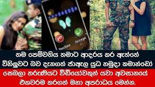 ආදරය විහිළුවක් වූ කොමාන්ඩෝ සෙබළෙක් පෙම්වතියට වට්ස්ඇප් වීඩියෝවක් යවා කරගත් දෙයක්