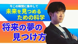 将来の夢の見つけ方 今この瞬間に集中して未来を見つめるための科学【メンタリストDaiGo】