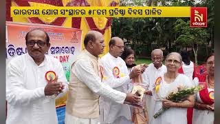 ନୟାପଲ୍ଲୀ ଯୋଗ ଜିଲ୍ଲା ତରଫରୁ ଭାରତୀୟ ଯୋଗ ସଂସ୍ଥାନର ୫୮ତମ ପ୍ରତିଷ୍ଠା ଦିବସ ପାଳିତ  | Nandighosha TV