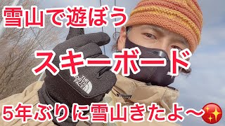 雪山で遊ぼう‼️スキーボード編❗️