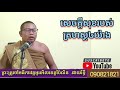 សេចក្តីសុខរបស់គ្រហស្ថ៤យ៉ាង ទេសនា ដោយលោកម្ចាស់គ្រូផាយរិទ្ធី phayrithy dhamma khmer video 2023