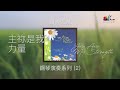 【一生愛祢 with all my love】全專輯連續播放 讚美之泉鋼琴演奏系列 02 by 曾祥怡 grace tseng