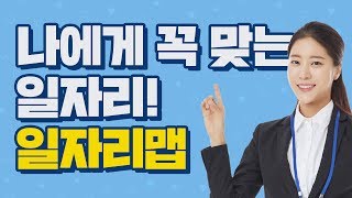 찾기 쉬운 우리동네 일자리! 일자리맵 뜯어 보기