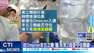 【每日必看】專家估單日確診恐破萬例 陳時中:2週關鍵期@中天新聞CtiNews @毛球烏托邦MaoUtopia 20220409