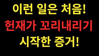 이런 일은 처음!  헌재가 꼬리내리기 시작한 증거!