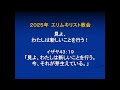 生駒聖書学院教会聖日礼拝　　2025年1月12日　前田基子牧師