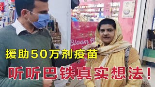 中国援助巴铁50万支疫苗，随机采访10位巴铁，听听他们怎么说？